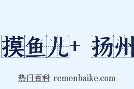 摸鱼儿+扬州是什么意思的图片